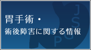胃手術・術後障害に関する情報