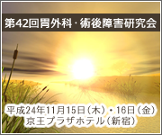第42回胃外科・術後障害研究会